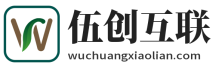 伍创互联