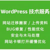 网站技术服务wp网站迁移搬家上传资料wp处理bug修复优化