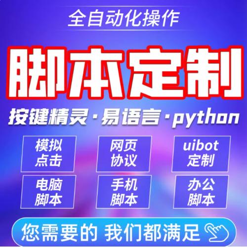 脚本定制软件开发按键精灵自动网页协议逆向编程模拟器易语言